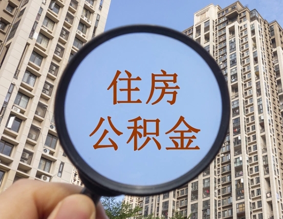 驻马店为啥不建议办理公积金对冲（驻马店公积金对冲怎么不是全额扣款）